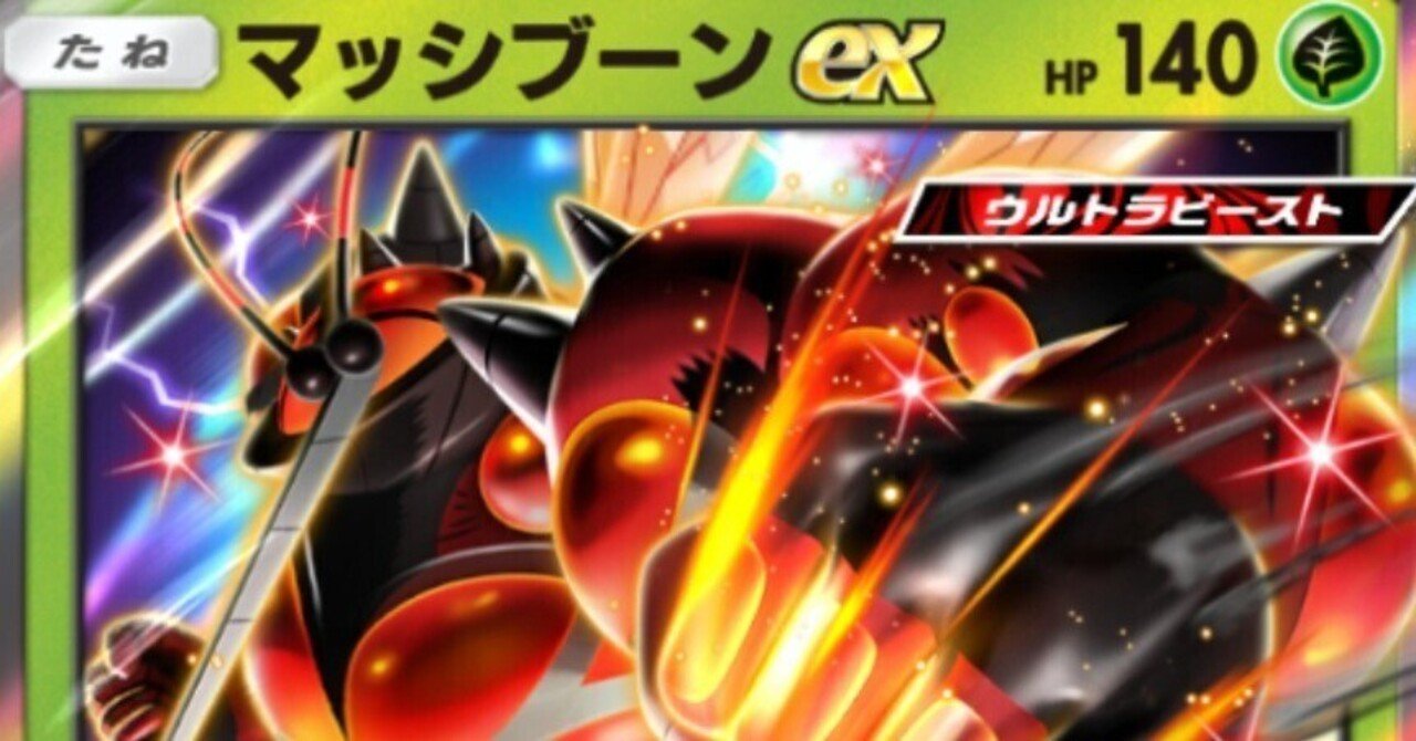 ポケポケ】今期のマスターランク到達【マッシブーンex】｜まるお