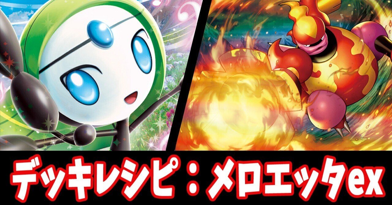 スタン】メロエッタexデッキレシピ紹介｜はくり