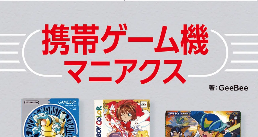 携帯ゲーム機マニアクス（説明書）｜GeeBee｜note