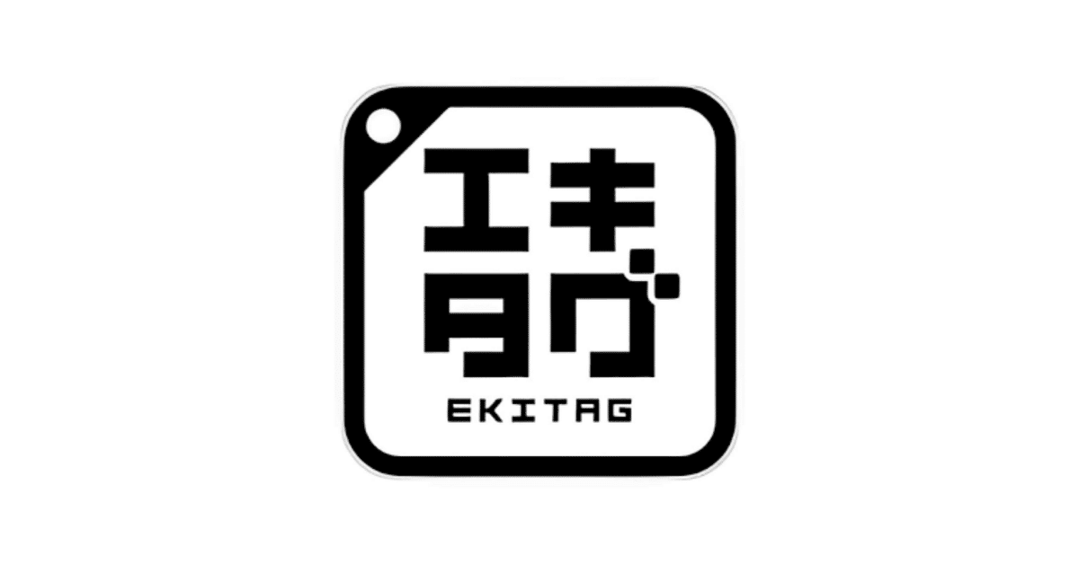 駅スタンプまとめ｜駅スタンプマスター🚃エキタグ