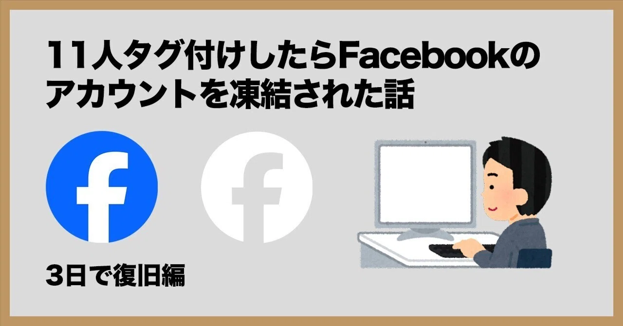 11人タグ付けしてIVSイベントをシェアしたらFacebookアカウントを凍結