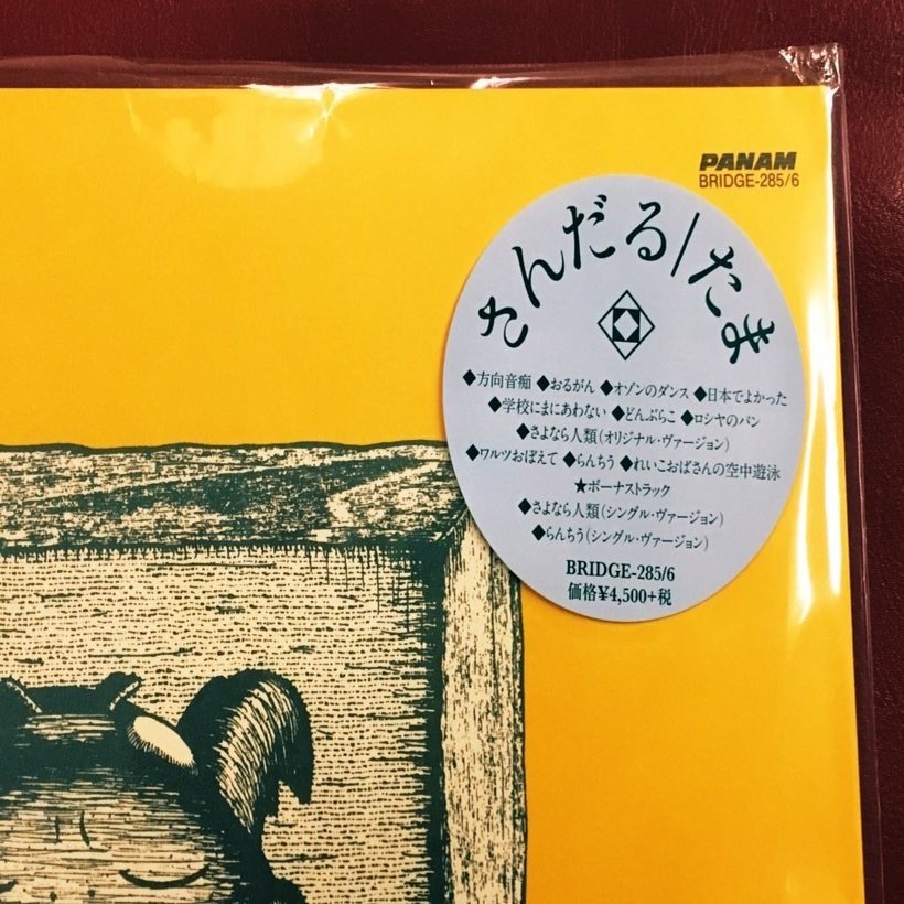 音源収集記録 Vol.3 〜さんだる / たま LP｜尾崎嘉宣♪ヲザキヨシノヴ