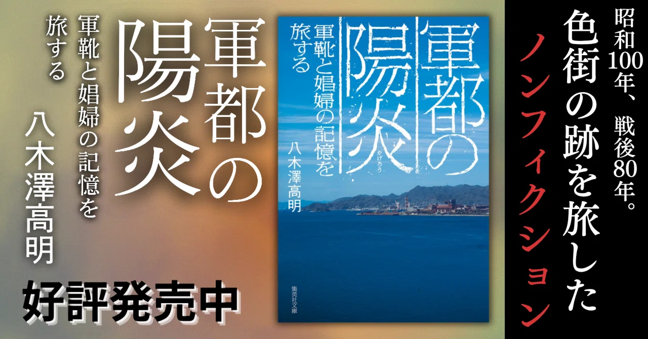 八木澤高明さん「軍都と色街」の連載が文庫になりました！ 未収録章は