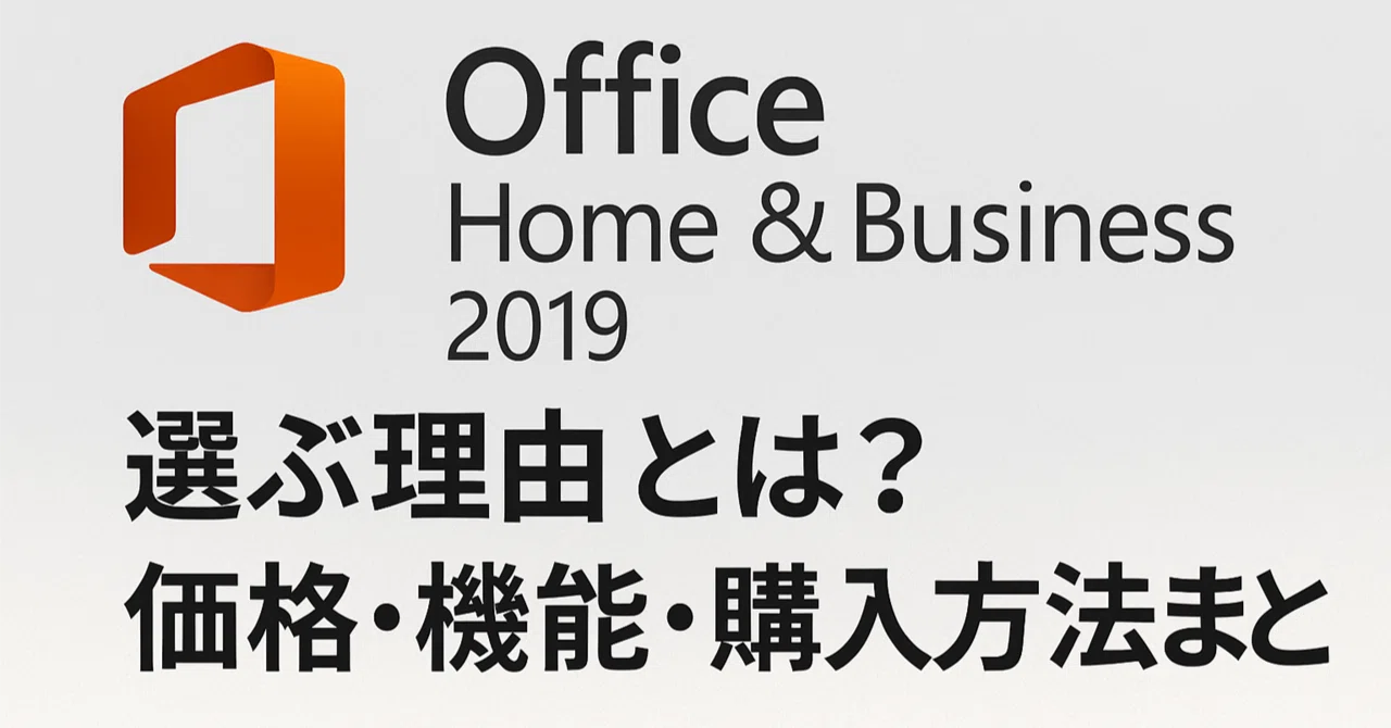 Office Home & Business 2019を選ぶ理由とは？価格・機能・購入方法