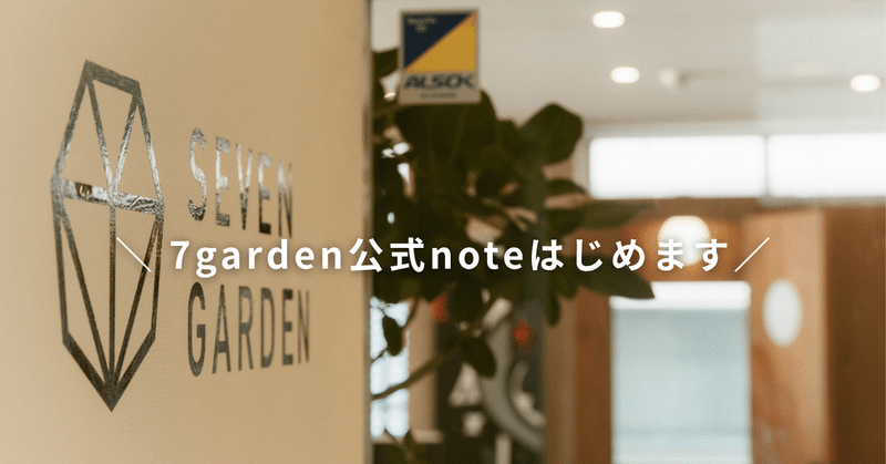 はじめまして。 株式会社7gardenです！