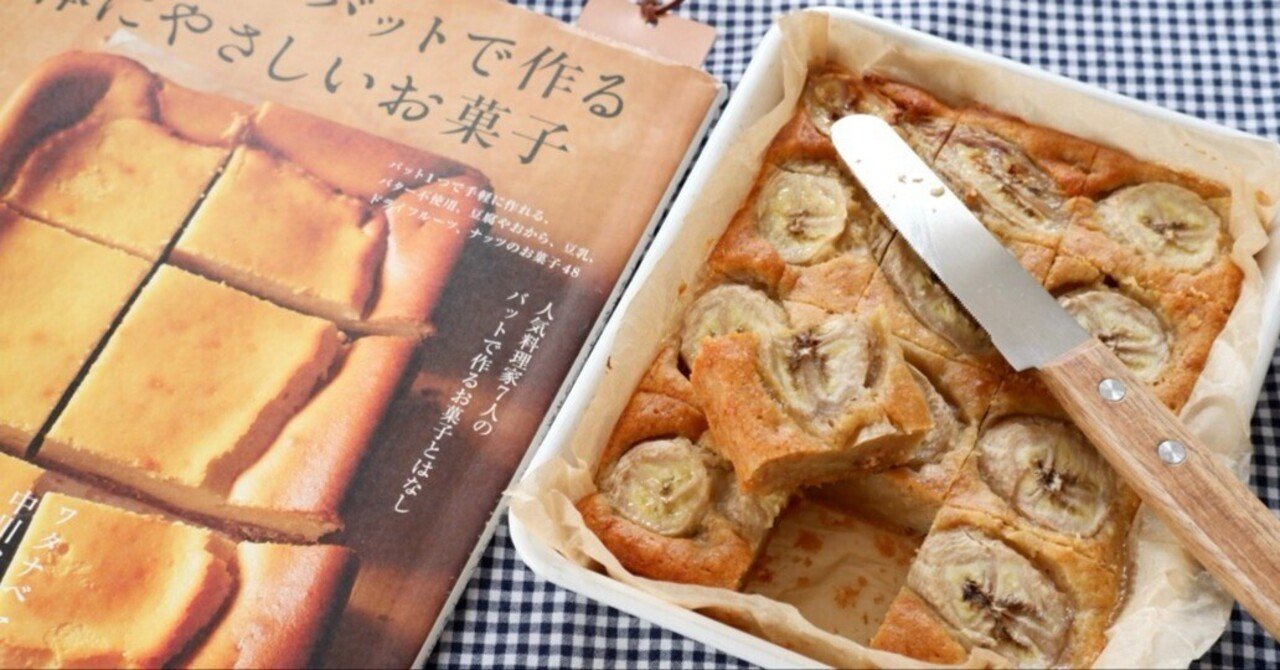手が作り方を覚えていた。ワタナベマキさんのバナナケーキ―『ホーロー