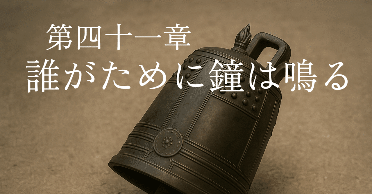名探偵ミライ 第四十一章「誰がために鐘は鳴る」｜貴頭會
