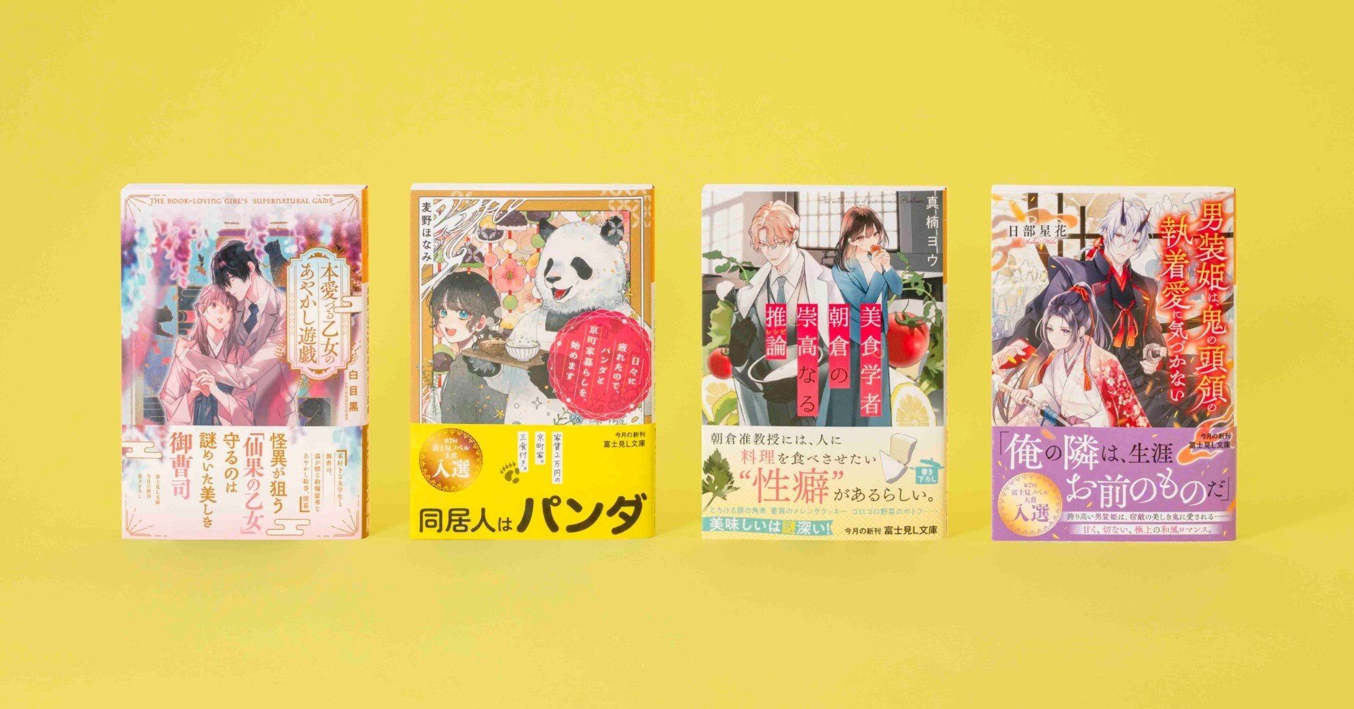 富士見L文庫 6月の新刊④作品(6/13発売)をご紹介!!｜富士見L文庫note支部