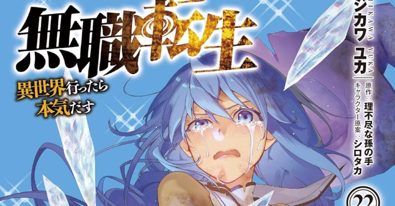 Amazon.co.jp: 無職転生~異世界行ったら本気だす~ 22 (MF
