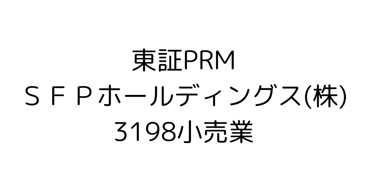 株価上昇の鍵】SFPホールディングス(3198)、磯丸・鳥良の安定基盤に隠された「新成長ドライバー」と目標株価シナリオ｜HR7