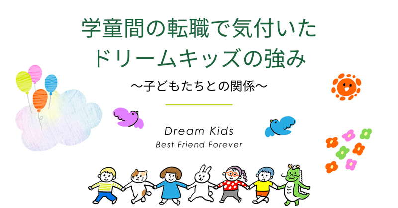 学童間の転職で気付いたドリームキッズの強み～子どもたちとの関係～