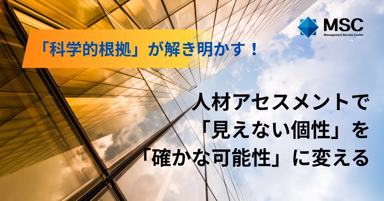 科学的根拠」が解き明かす！人材アセスメントで「見えない個性」を