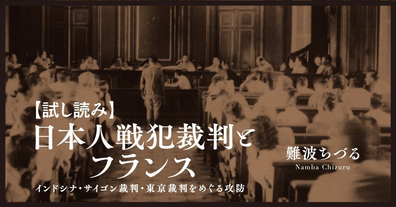 試し読み】裁く権限はどこにあるのか？『日本人戦犯裁判とフランス