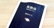 批評の座標 第4回】あいまいな批評家の私――柄谷行人（松田樹