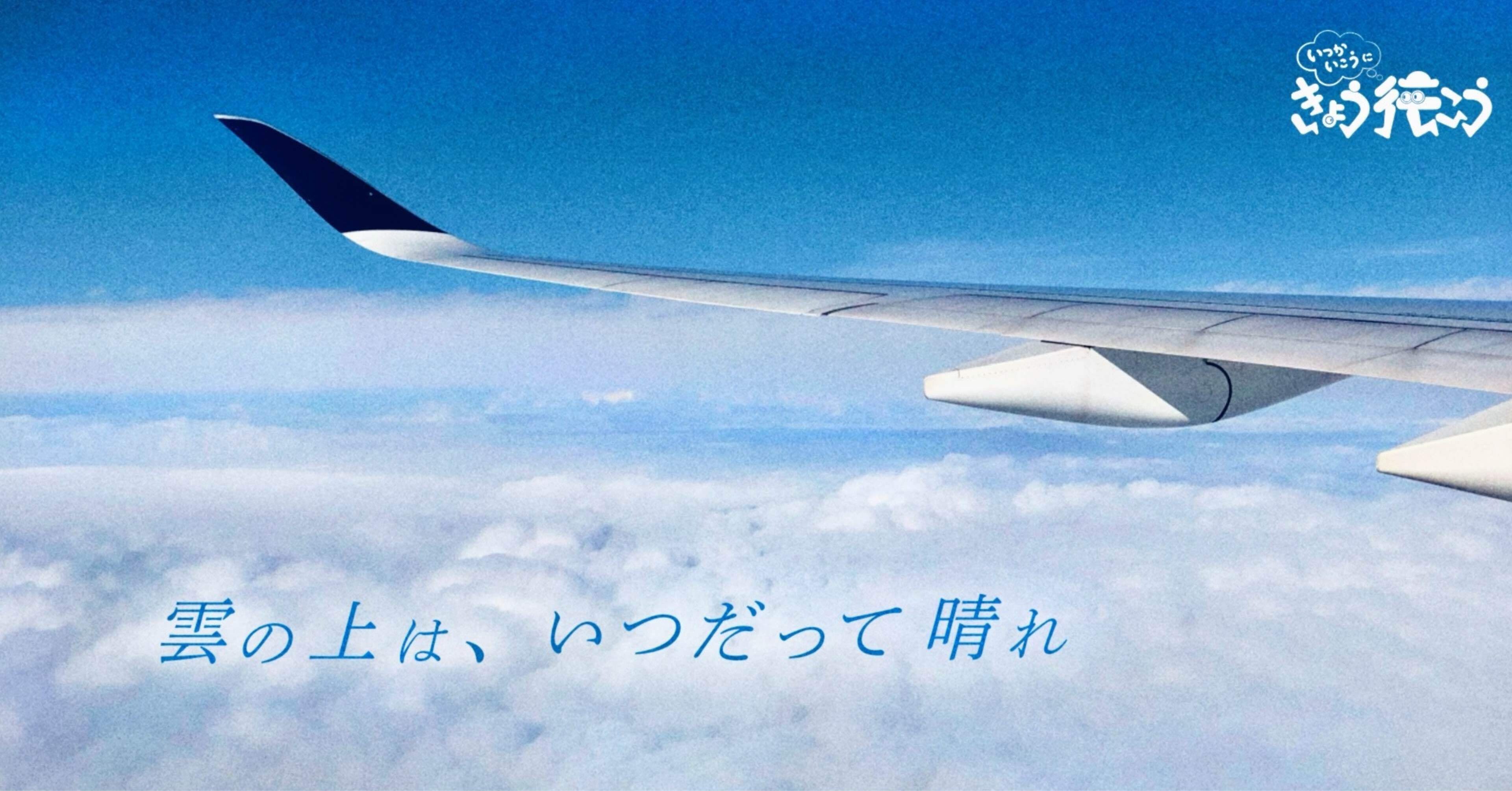 雲の上は、いつだって晴れ【行こ行こ#36】機内の過ごし方｜ima studio