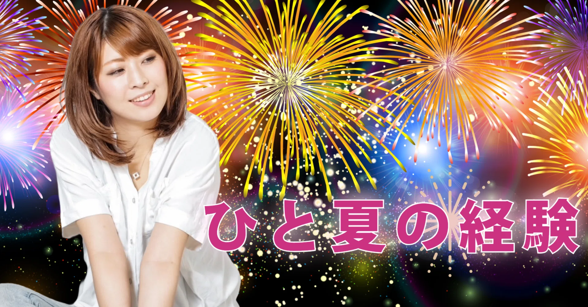 山口 百恵 ひと 夏 の 経験 歌詞