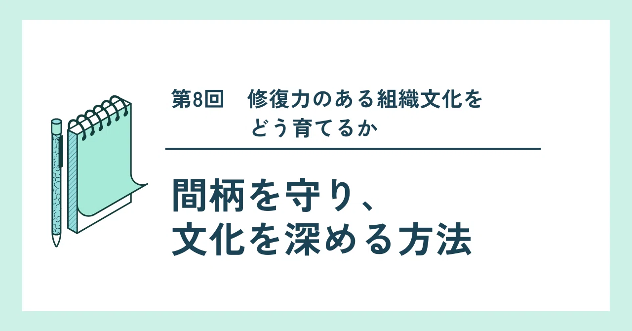 第8回修復力のある組織文化をどう育てるか──間柄を守り、文化を深める方法｜Tatsuya K.