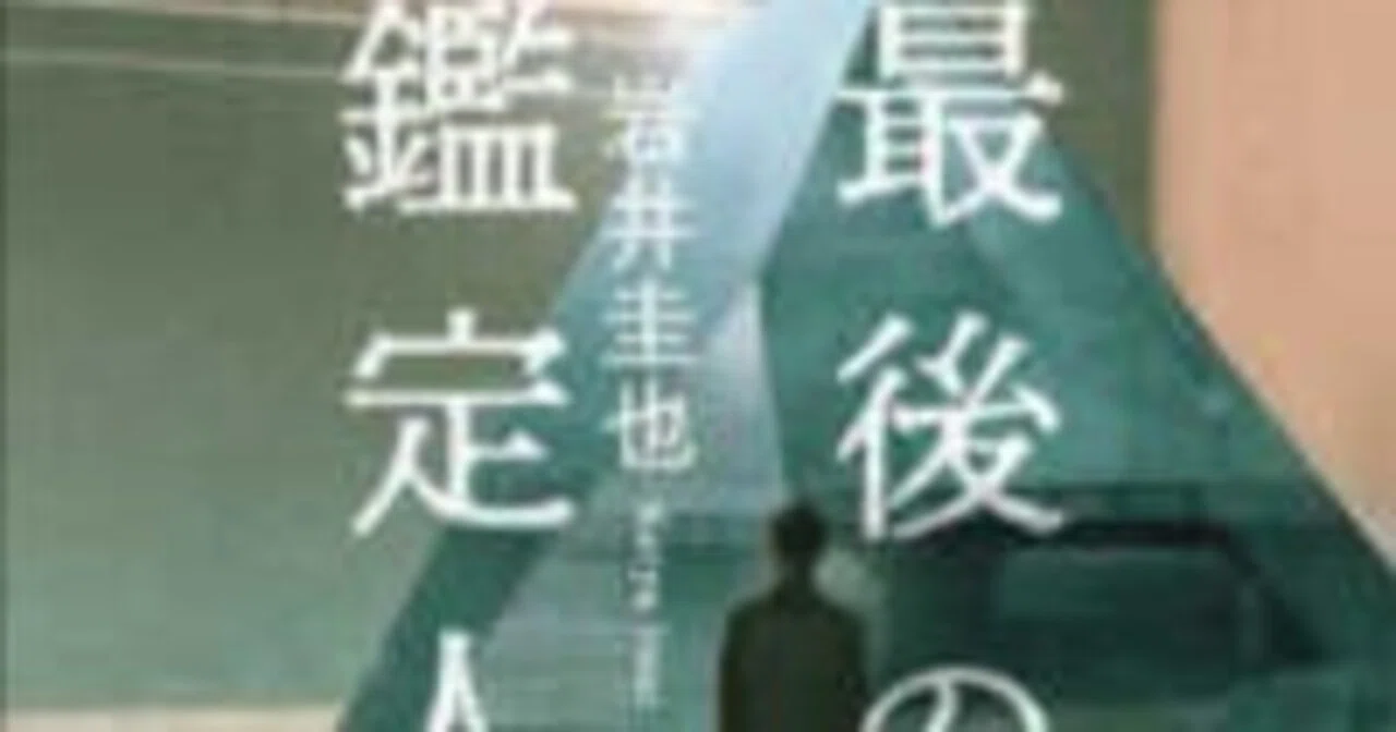科学捜査に焦点を充てた傑作ミステリー。岩井圭也さん「最後の鑑定人