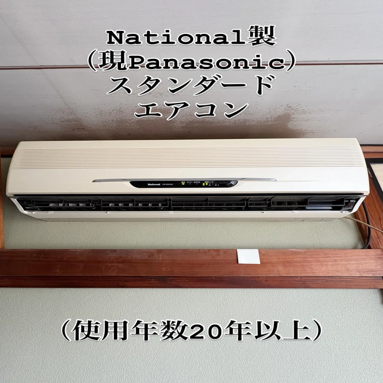 2025.06.12(木) 使用年数20年オーバーのエアコンのお掃除をさせて