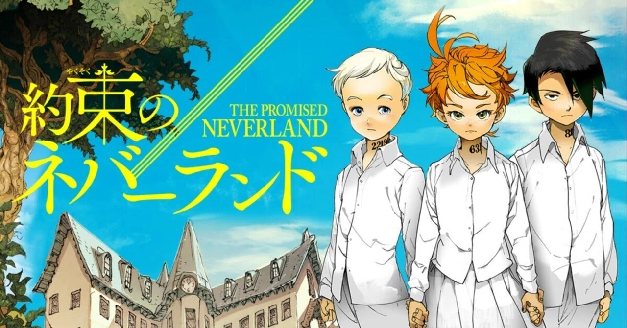 約束のネバーランド 約束のネバーランド』｜この世界の「優しさ」は、誰かの犠牲の上に