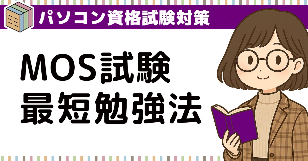 MOS試験に最短合格できる！初心者向け勉強法のポイント｜Excel・Word 