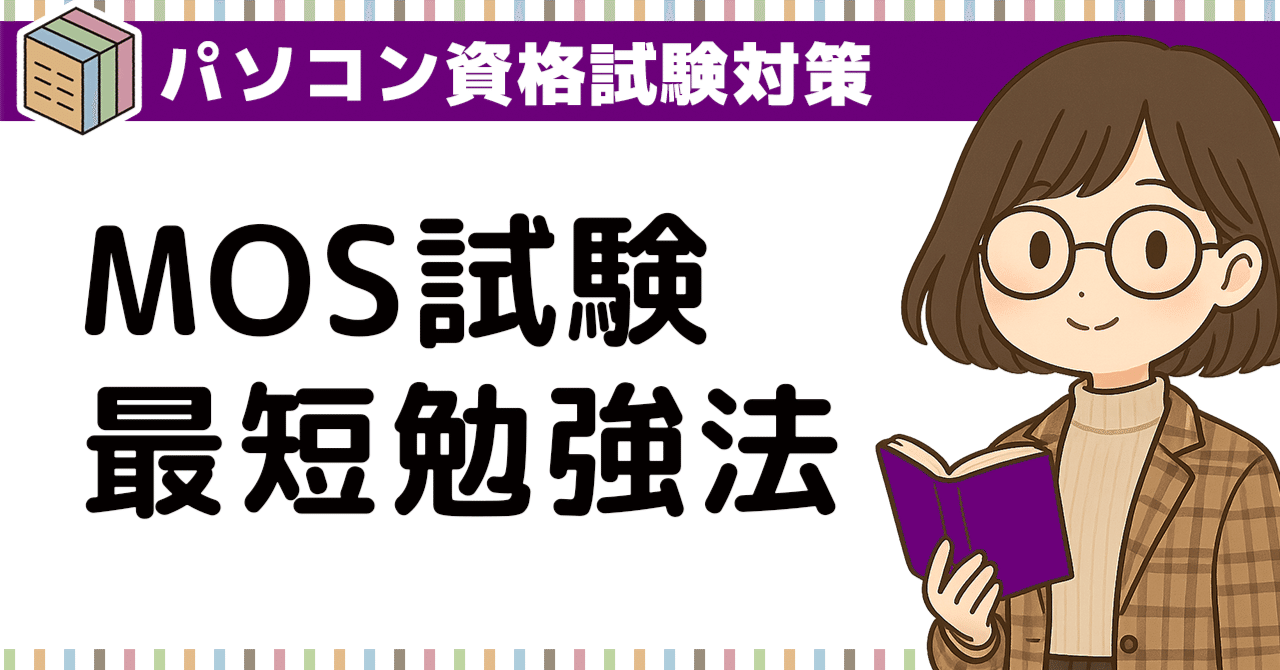 MOS試験に最短合格できる！初心者向け勉強法のポイント｜Excel・Word