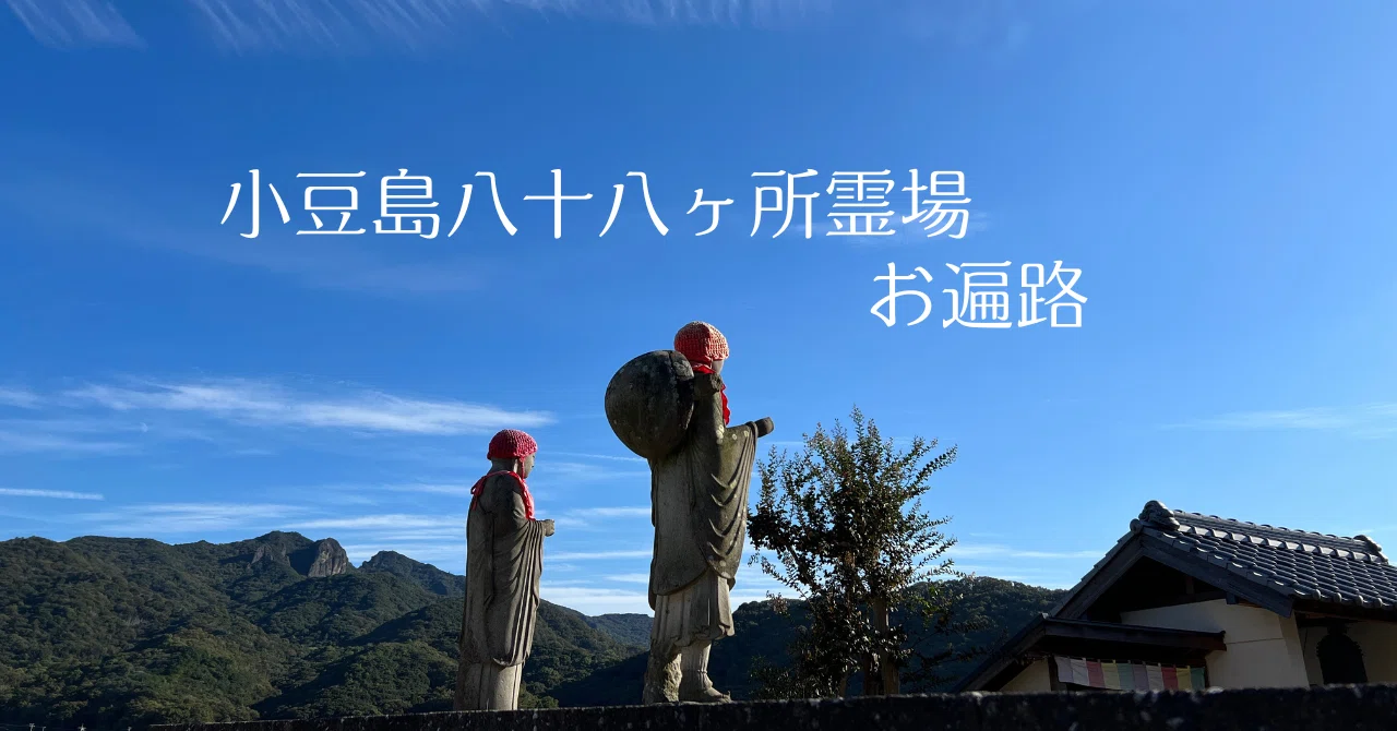 小豆島霊場八十八ヶ所お遍路日記｜ちは