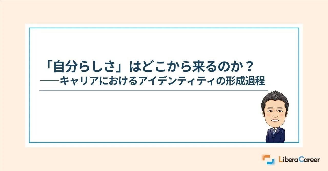 「自分らしさ」はどこから来るのか?──キャリアにおけるアイデンティティの形成過程|尾形比呂和(ヒロカズ@笑顔あふれる組織づくりのプロ)
