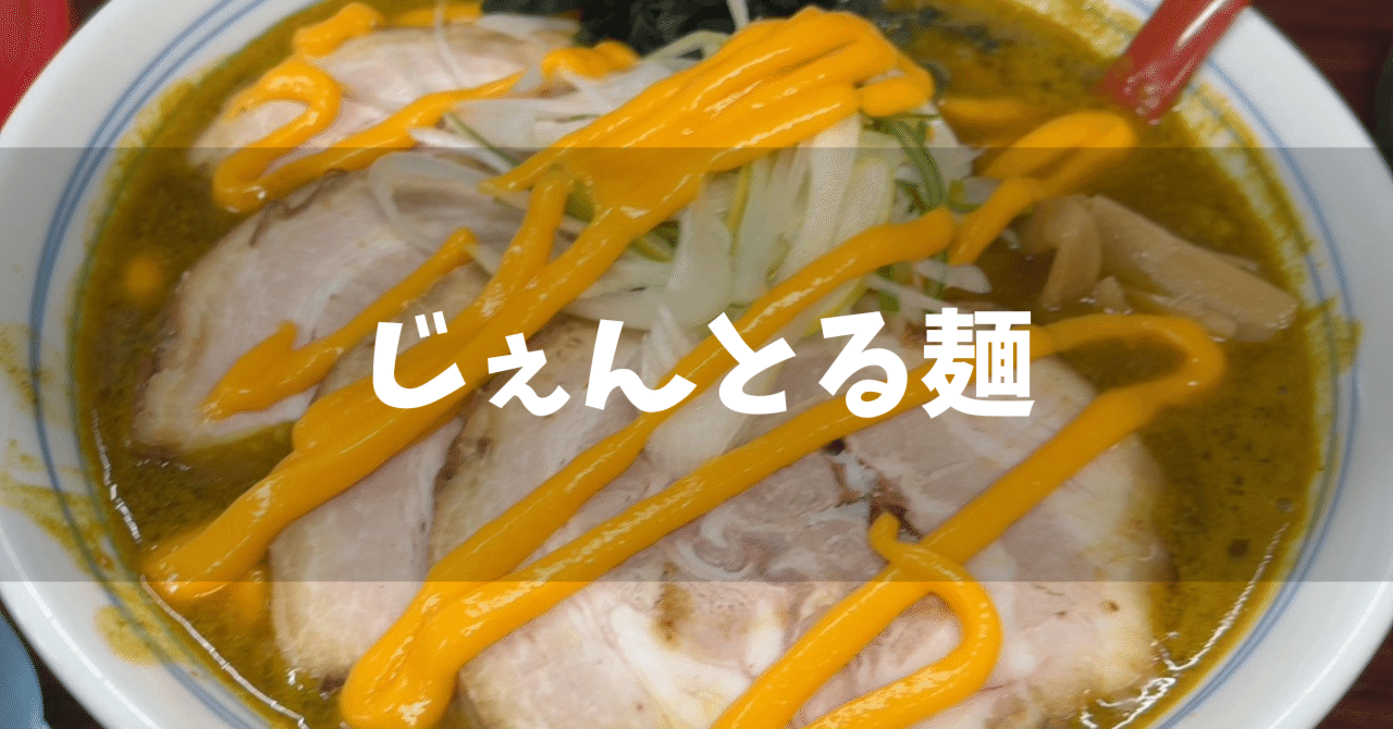 じぇんとる麺 sddefault.jpg