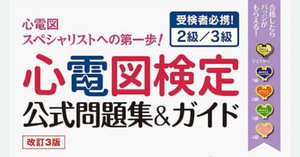 心電図検定対策して7点セット