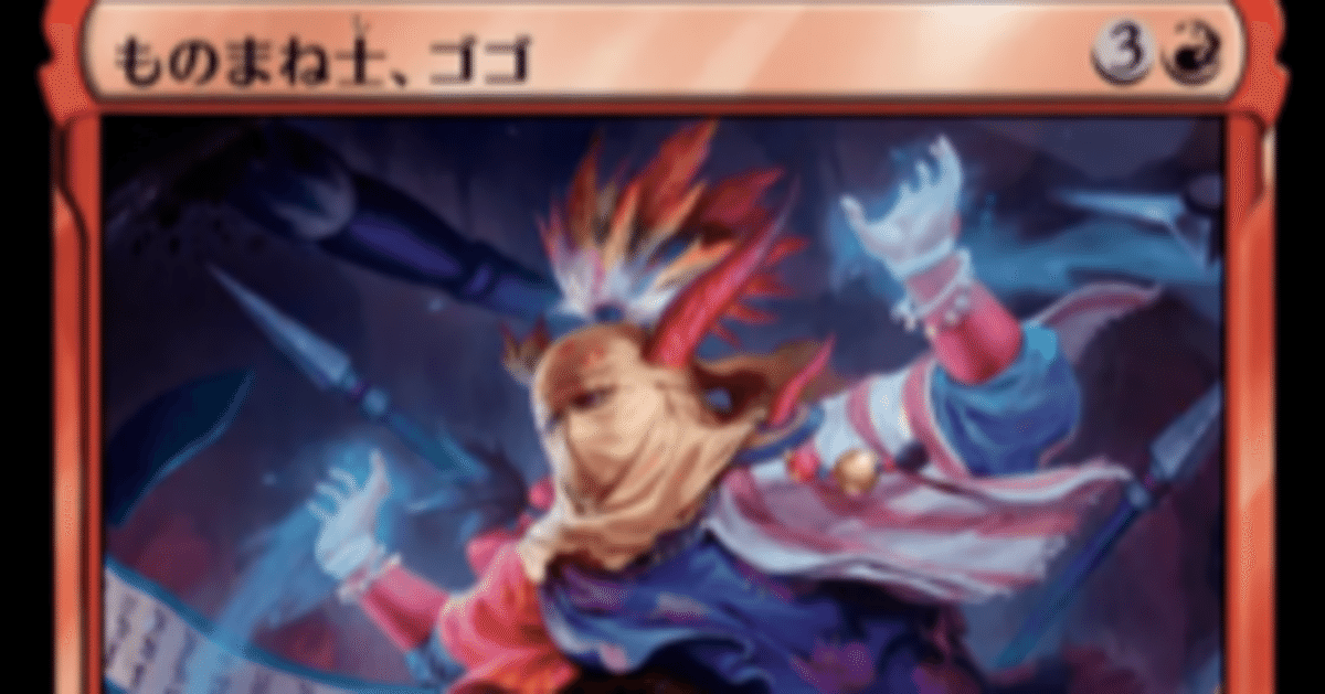EDH】ものまね士、ゴゴ【Party】｜ドバイアス・アンドリオン