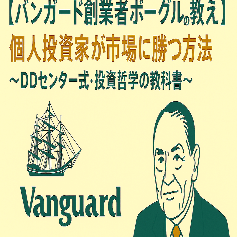 バンガード創業者ボーグルの教え】個人投資家が市場に勝つ方法～DDセンター式・投資哲学の教科書～｜日本個別株デューデリジェンスセンター