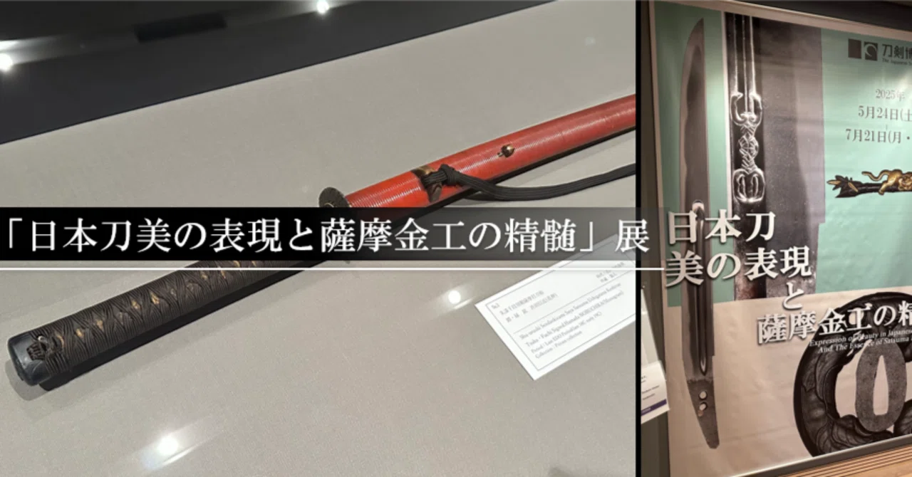 日本刀美の表現と薩摩金工の精髄」展｜刀箱師の日本刀ブログ 中村圭佑