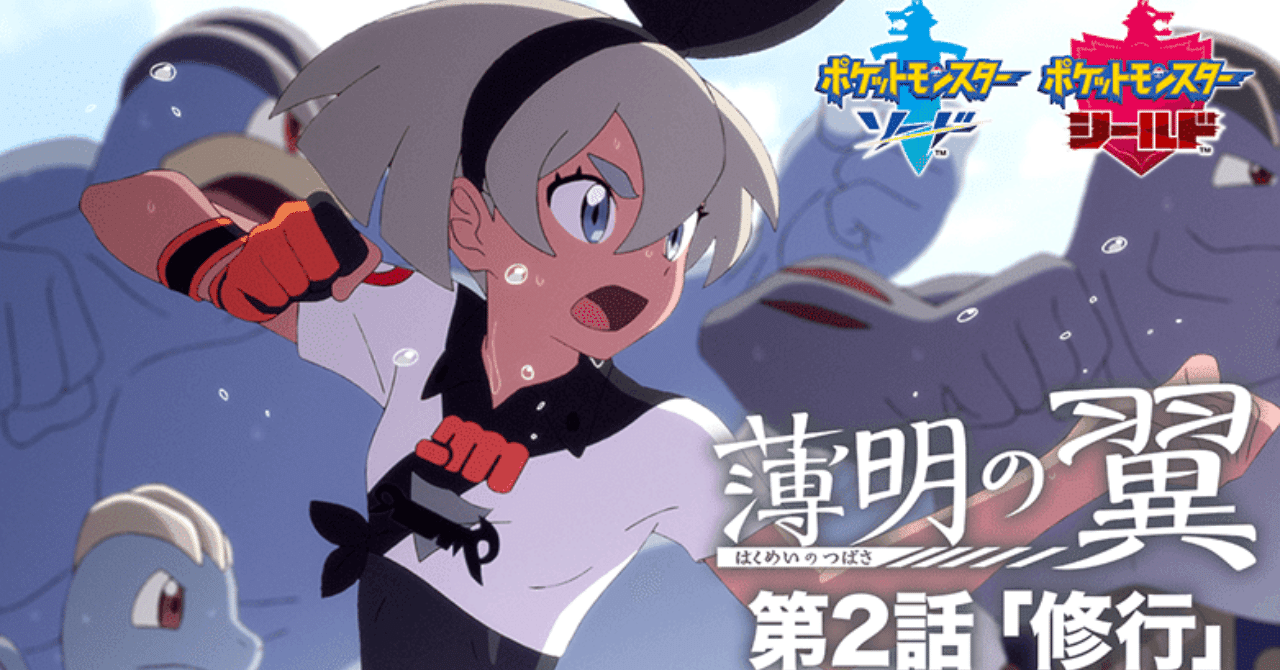 ポケモン剣盾 薄明の翼2話を観た感想を書き殴るだけ Azitarou Note
