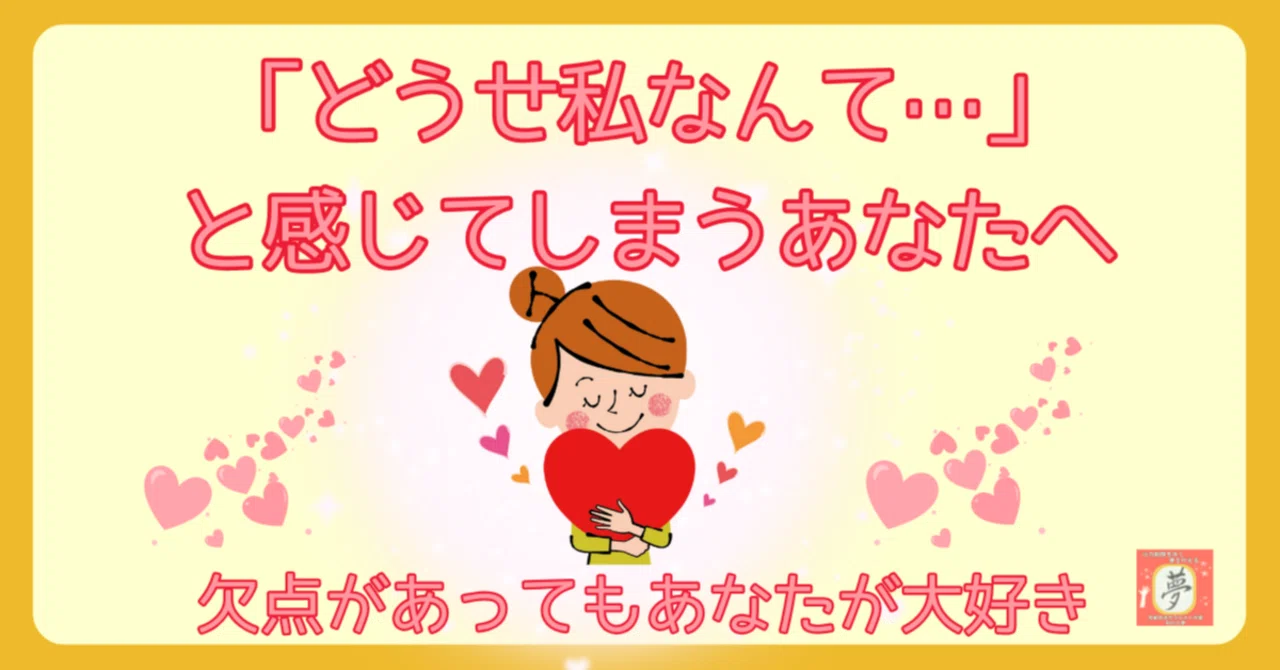 💕To You Who Feel 'I'm Just Not Good Enough'～💕I Love You Even With Your ...