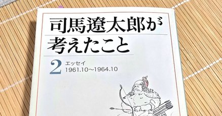 司馬遼太郎」の人気タグ記事一覧｜note ――つくる、つながる、と