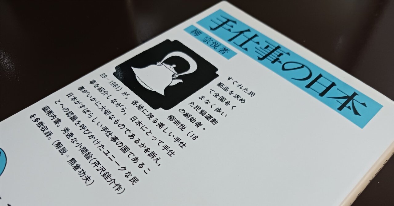 手仕事の日本』（柳 宗悦）｜講談社