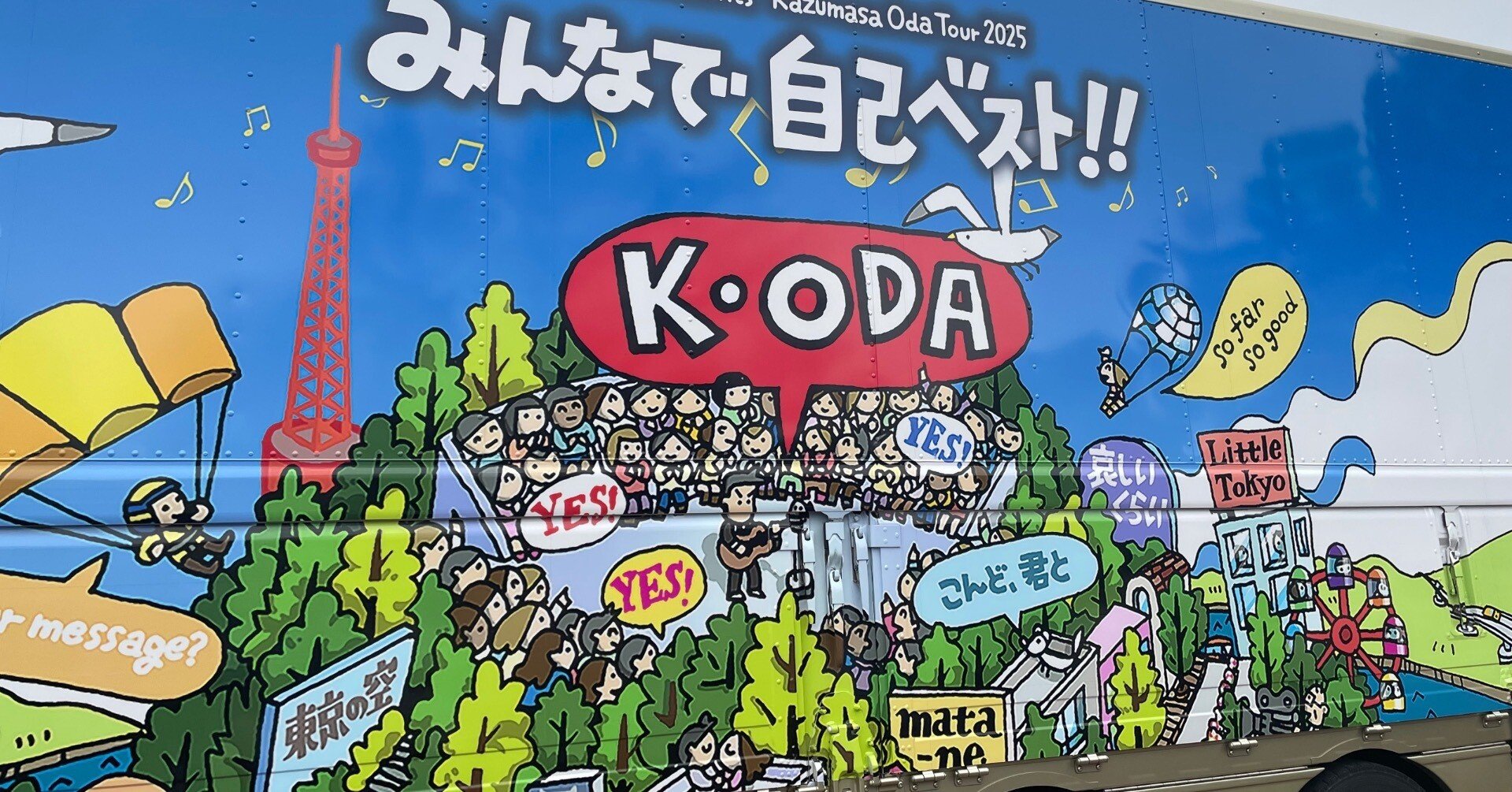 ぷくぷく備忘録】小田和正さんのコンサートで、時を越えて、ふくらはぎ