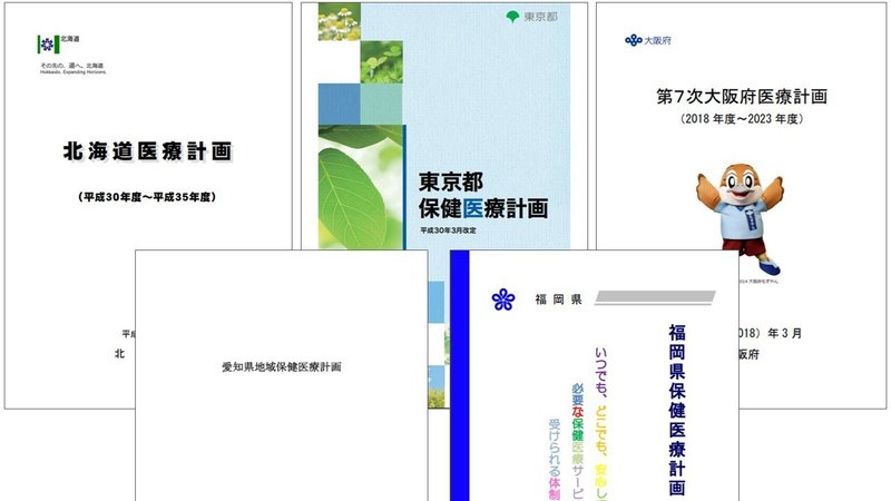 医療計画を簡単 わかりやすく説明 見るべきは３項目 まじめな所長 医療介護データ研究所 Note