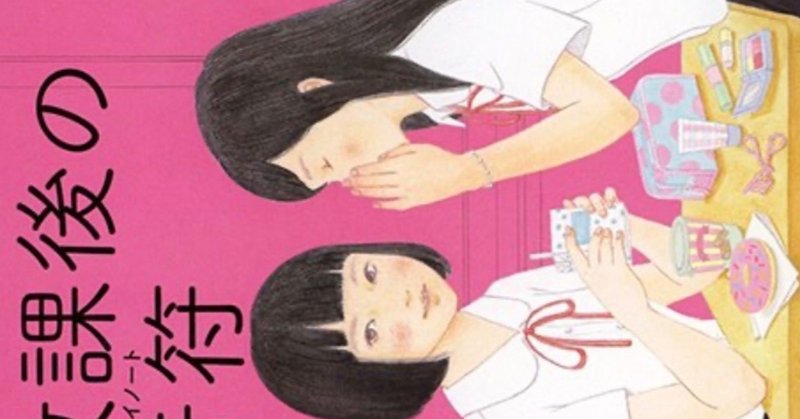 山田詠美 放課後の音符 野猿 やえん Note