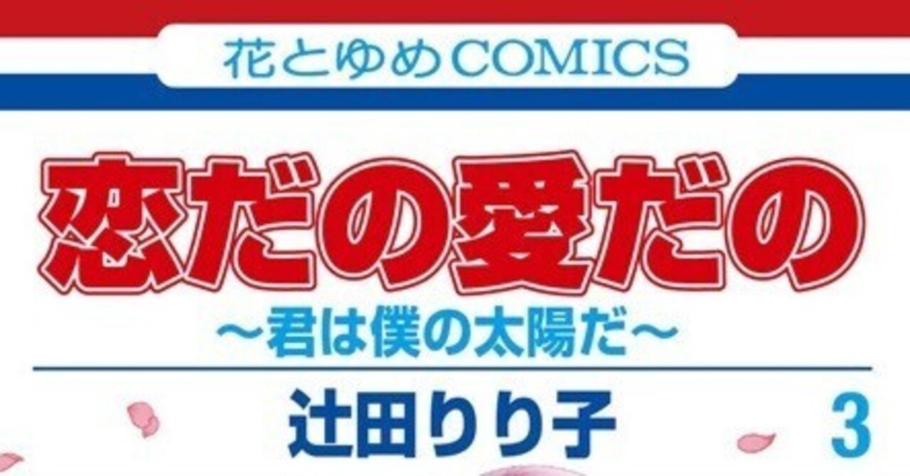 恋だの愛だの～君は僕の太陽だ～ 3 恋だの愛だの～君は僕の太陽だ～ 3|白泉社