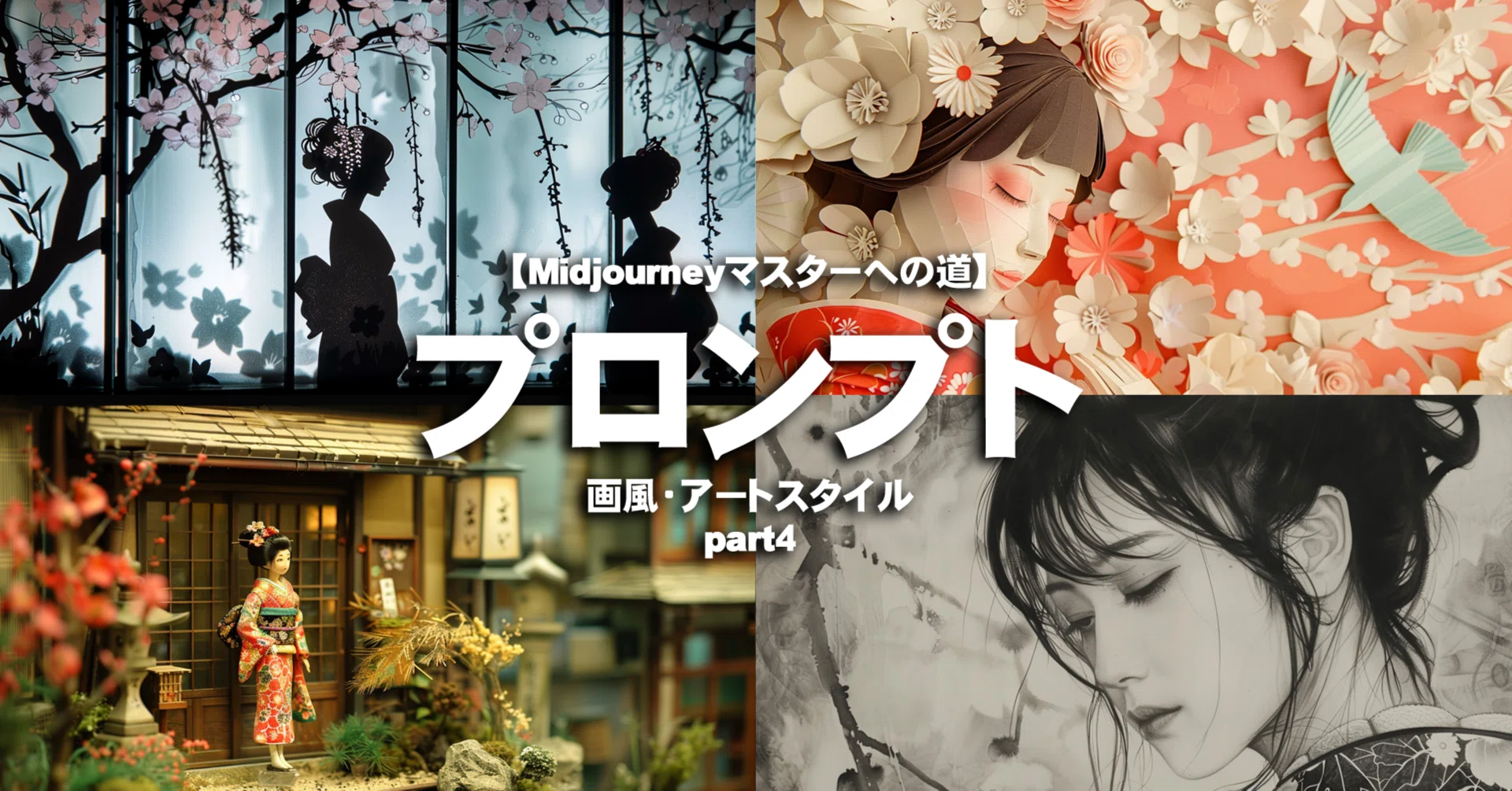 Midjourneyプロンプト第4弾】画風・アートスタイル15選｜たかふみ