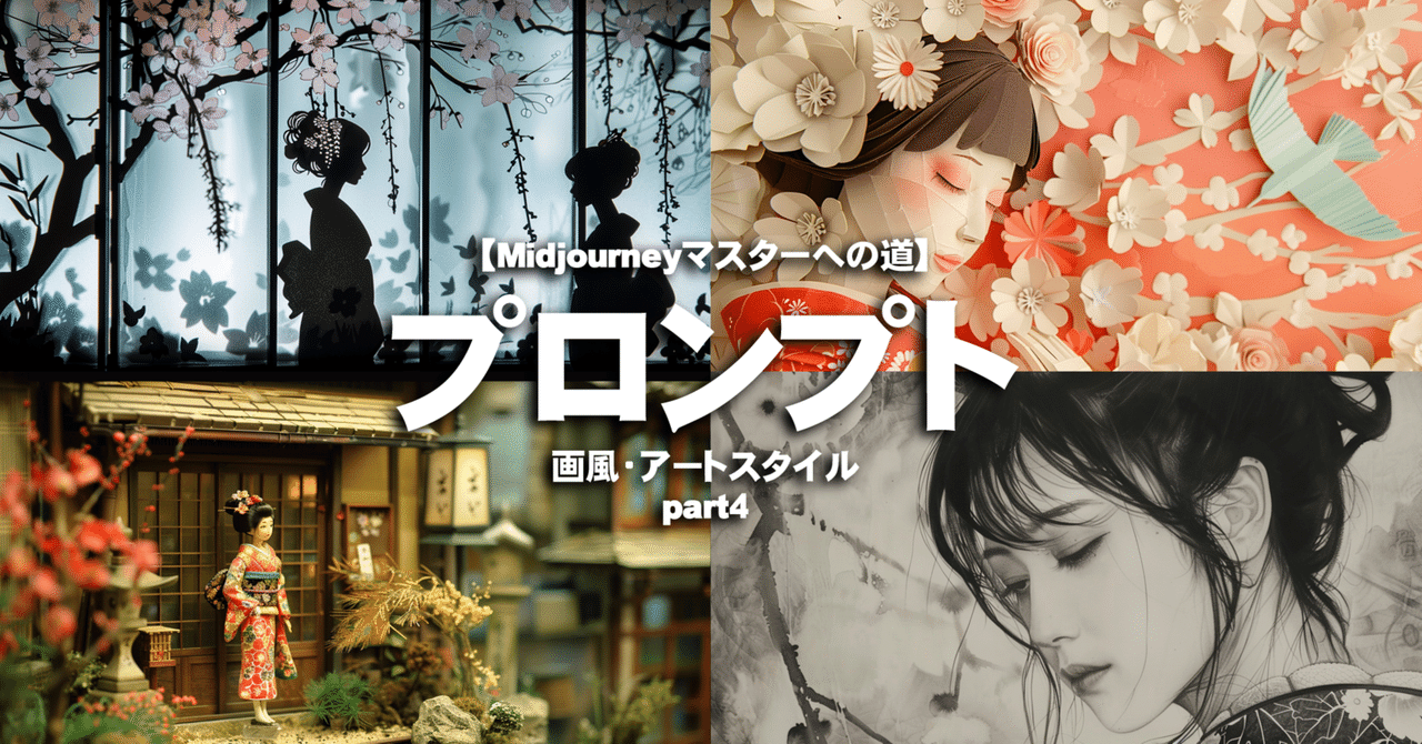 Midjourneyプロンプト第4弾】画風・アートスタイル15選