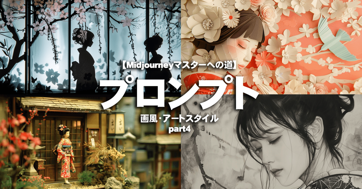 Midjourneyプロンプト第4弾】画風・アートスタイル15選