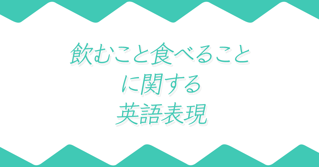 飲むこと食べることに関する英語表現を2つ紹介します Satomi Note