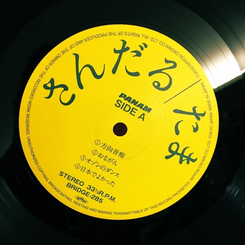 音源収集記録 Vol.3 〜さんだる / たま LP｜尾崎嘉宣♪ヲザキヨシノヴ