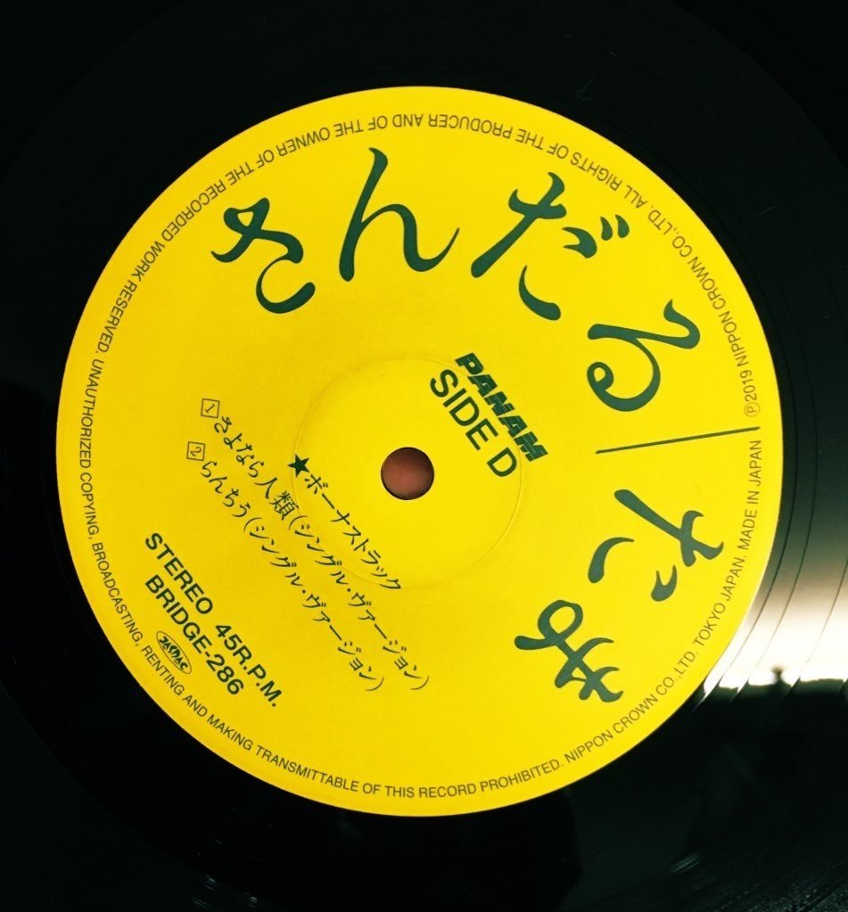 音源収集記録 Vol.3 〜さんだる / たま LP｜尾崎嘉宣