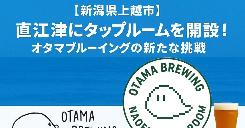 【詳細＆クラウドファンディング】オタマブルーイング ナオエツ タップルーム開設