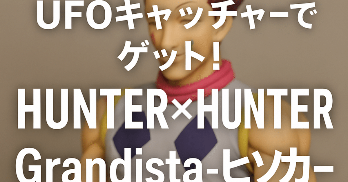 登場日にゲット！HUNTER×HUNTER Grandista-ヒソカ-レビュー