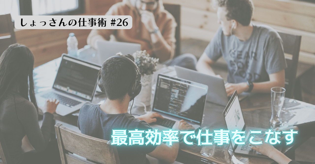 しょっさんの仕事術26 最高効率で仕事をこなす｜しょっさん